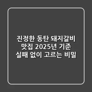 진정한 동탄 돼지갈비 맛집, 2025년 기준 실패 없이 고르는 비밀