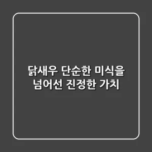 닭새우, 단순한 미식을 넘어선 진정한 가치!