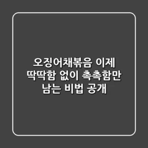 오징어채볶음, 이제 딱딱함 없이 촉촉함만 남는 비법 공개!