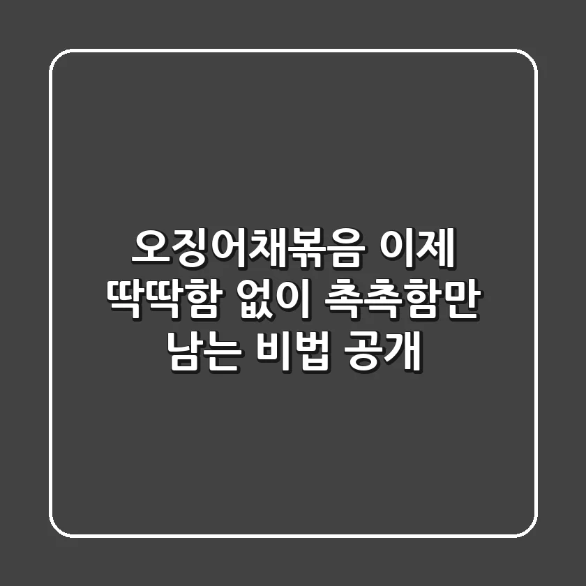 오징어채볶음, 이제 딱딱함 없이 촉촉함만 남는 비법 공개!