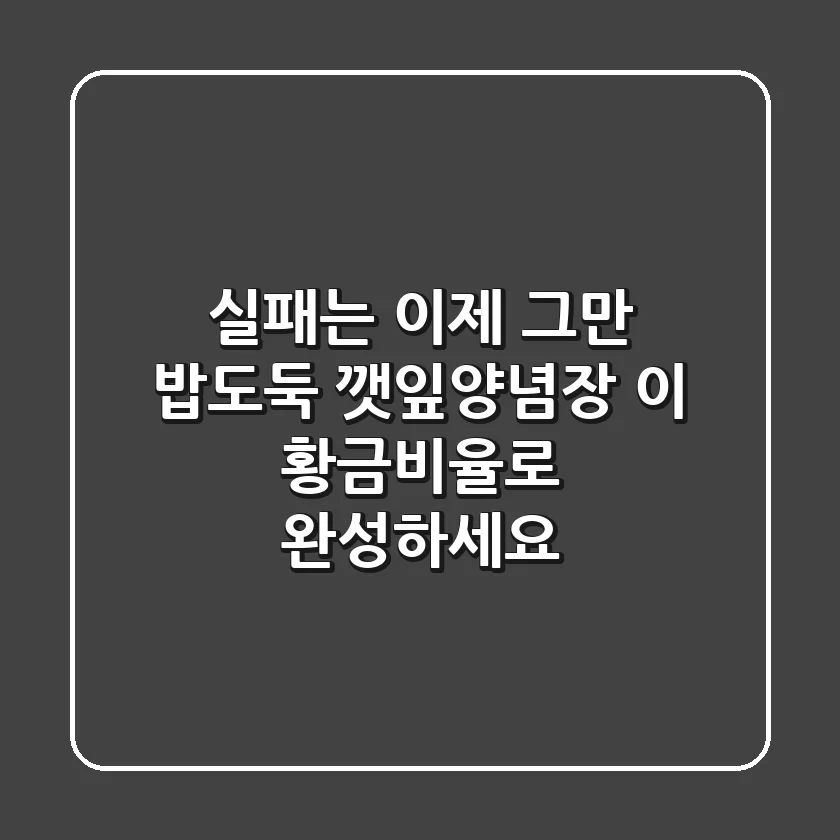 실패는 이제 그만! 밥도둑 깻잎양념장, 이 황금비율로 완성하세요