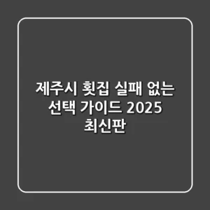 제주시 횟집, 실패 없는 선택 가이드 (2025 최신판)