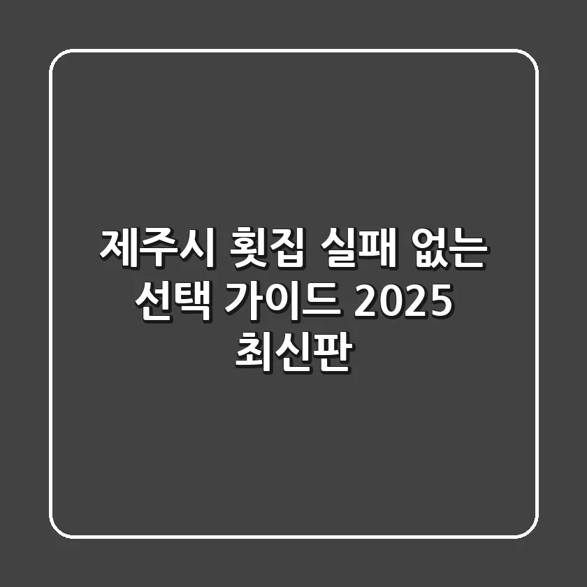 제주시 횟집, 실패 없는 선택 가이드 (2025 최신판)
