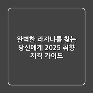 완벽한 라자냐를 찾는 당신에게: 2025 취향 저격 가이드