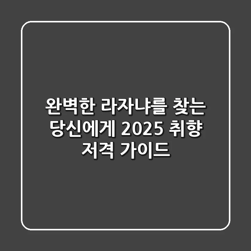 완벽한 라자냐를 찾는 당신에게: 2025 취향 저격 가이드