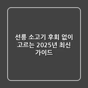 선릉 소고기, 후회 없이 고르는 2025년 최신 가이드