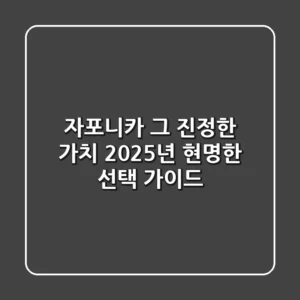 자포니카, 그 진정한 가치: 2025년 현명한 선택 가이드