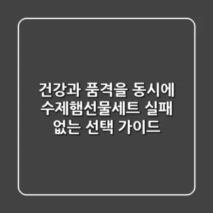건강과 품격을 동시에! 수제햄선물세트, 실패 없는 선택 가이드