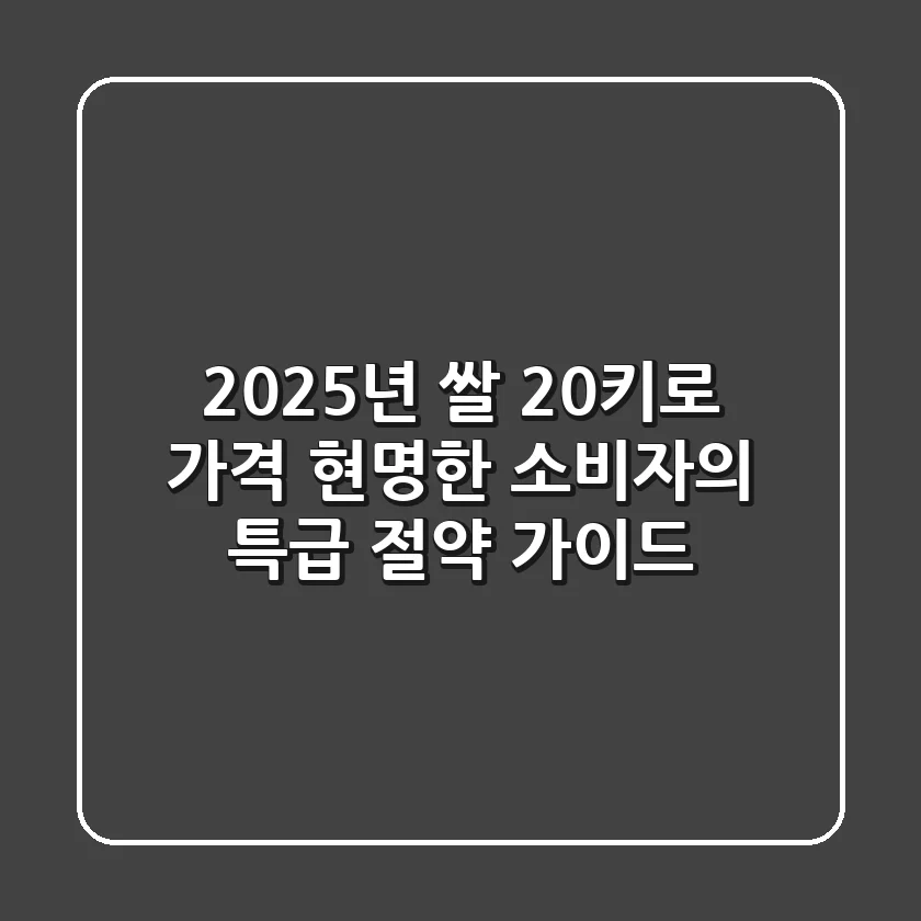 2025년 쌀 20키로 가격, 현명한 소비자의 특급 절약 가이드