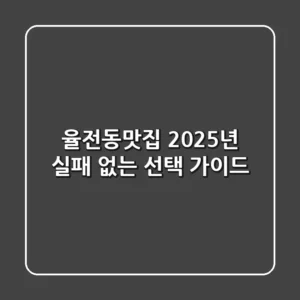 율전동맛집, 2025년 실패 없는 선택 가이드