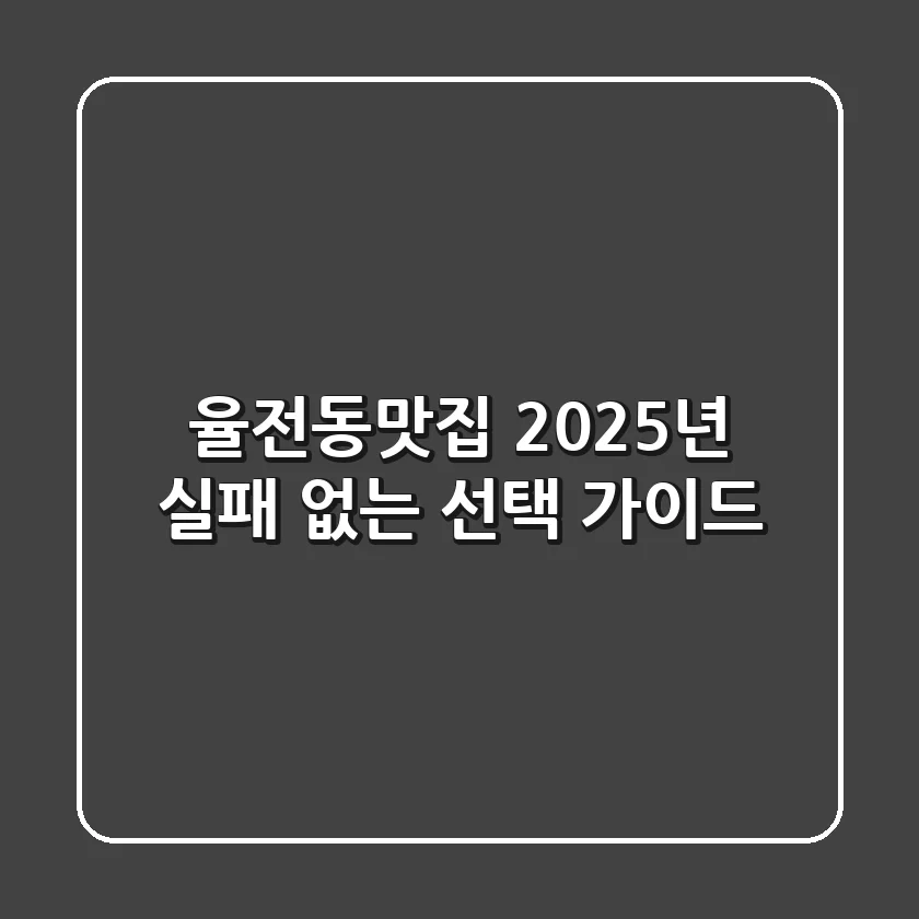 율전동맛집, 2025년 실패 없는 선택 가이드