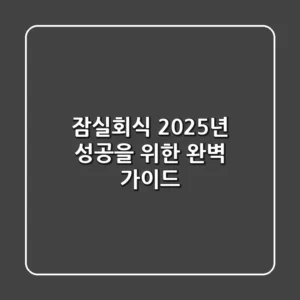 잠실회식, 2025년 성공을 위한 완벽 가이드