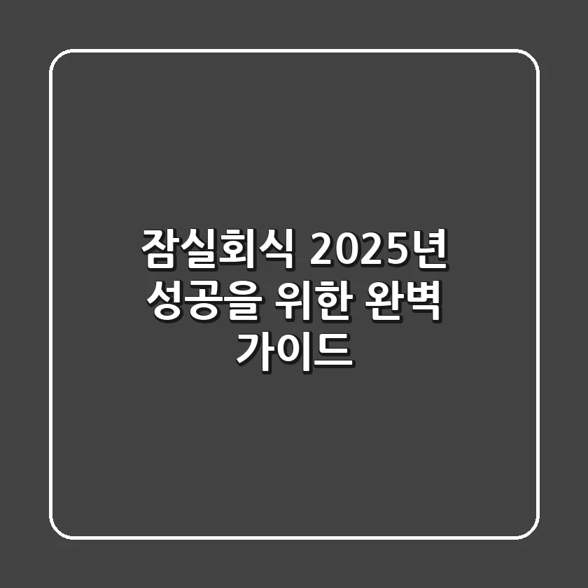 잠실회식, 2025년 성공을 위한 완벽 가이드