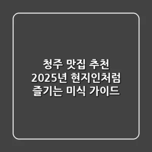 청주 맛집 추천, 2025년 현지인처럼 즐기는 미식 가이드