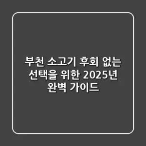 부천 소고기, 후회 없는 선택을 위한 2025년 완벽 가이드!