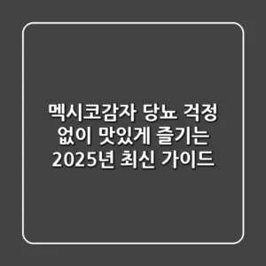 멕시코감자, 당뇨 걱정 없이 맛있게 즐기는 2025년 최신 가이드