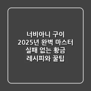 너비아니 구이, 2025년 완벽 마스터! 실패 없는 황금 레시피와 꿀팁