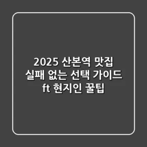 2025 산본역 맛집, 실패 없는 선택 가이드 (ft. 현지인 꿀팁)