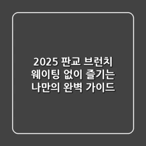 2025 판교 브런치, 웨이팅 없이 즐기는 나만의 완벽 가이드