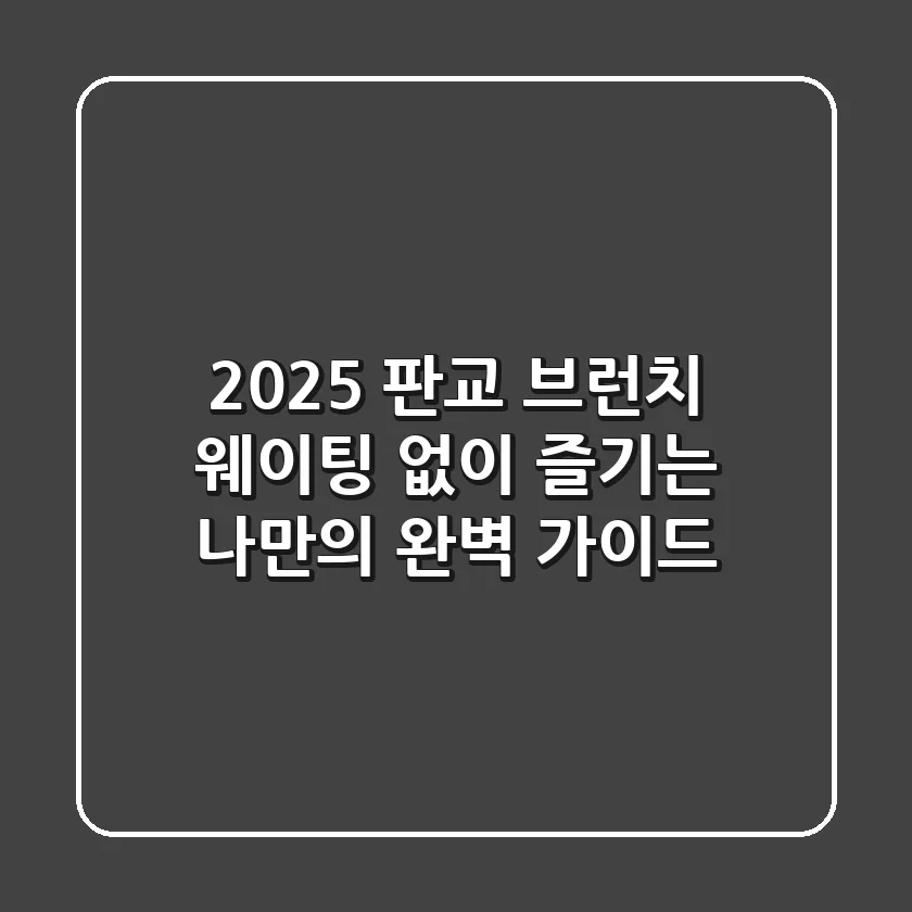 2025 판교 브런치, 웨이팅 없이 즐기는 나만의 완벽 가이드