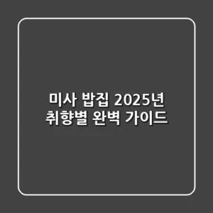 미사 밥집, 2025년 취향별 완벽 가이드