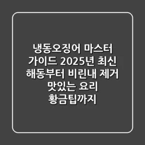 냉동오징어 마스터 가이드: 2025년 최신 해동부터 비린내 제거, 맛있는 요리 황금팁까지!