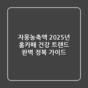 자몽농축액, 2025년 홈카페 & 건강 트렌드 완벽 정복 가이드!