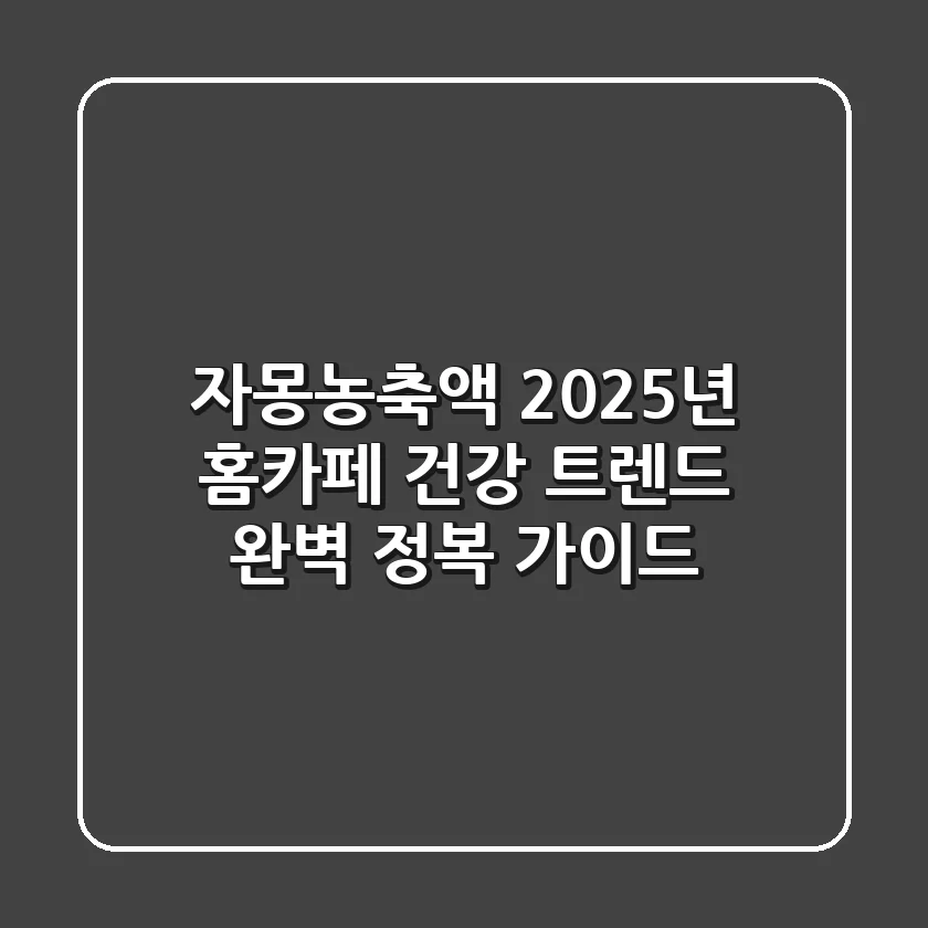 자몽농축액, 2025년 홈카페 & 건강 트렌드 완벽 정복 가이드!