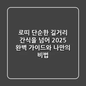 로띠, 단순한 길거리 간식을 넘어: 2025 완벽 가이드와 나만의 비법
