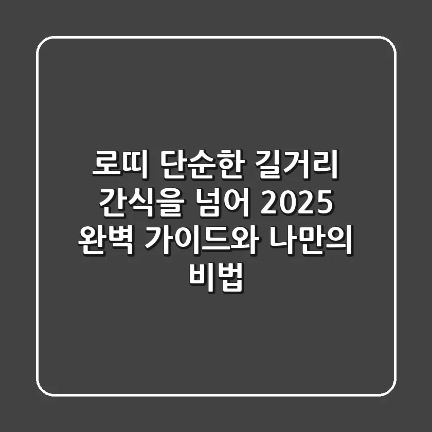 로띠, 단순한 길거리 간식을 넘어: 2025 완벽 가이드와 나만의 비법