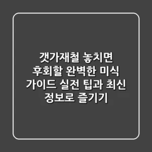 갯가재철, 놓치면 후회할 완벽한 미식 가이드: 실전 팁과 최신 정보로 즐기기