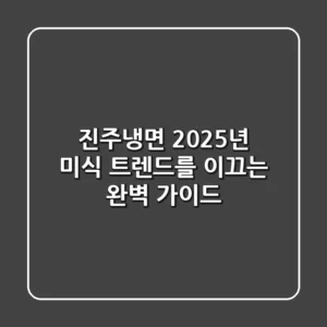 진주냉면, 2025년 미식 트렌드를 이끄는 완벽 가이드!