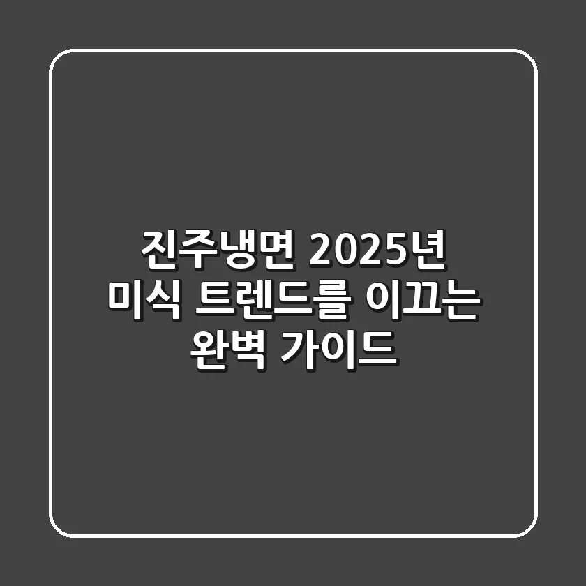 진주냉면, 2025년 미식 트렌드를 이끄는 완벽 가이드!