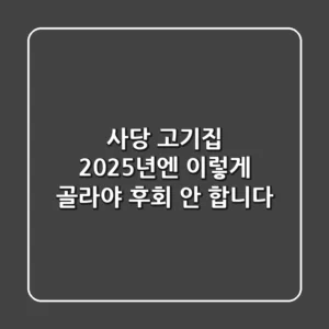 사당 고기집, 2025년엔 이렇게 골라야 후회 안 합니다!