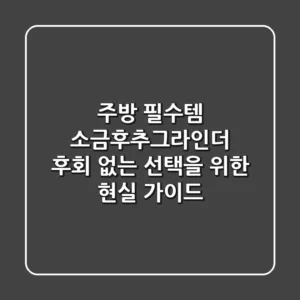 주방 필수템 소금후추그라인더, 후회 없는 선택을 위한 현실 가이드