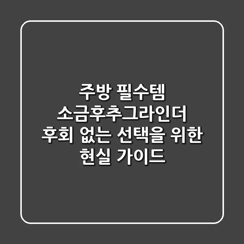 주방 필수템 소금후추그라인더, 후회 없는 선택을 위한 현실 가이드