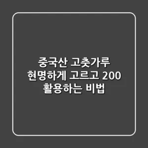 중국산 고춧가루, 현명하게 고르고 200% 활용하는 비법