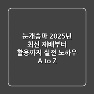 눈개승마, 2025년 최신 재배부터 활용까지: 실전 노하우 A to Z