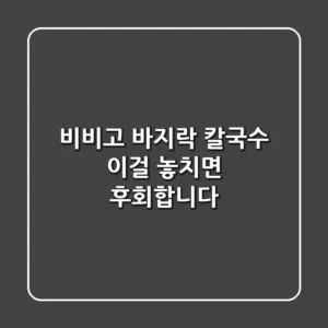 비비고 바지락 칼국수, 이걸 놓치면 후회합니다!
