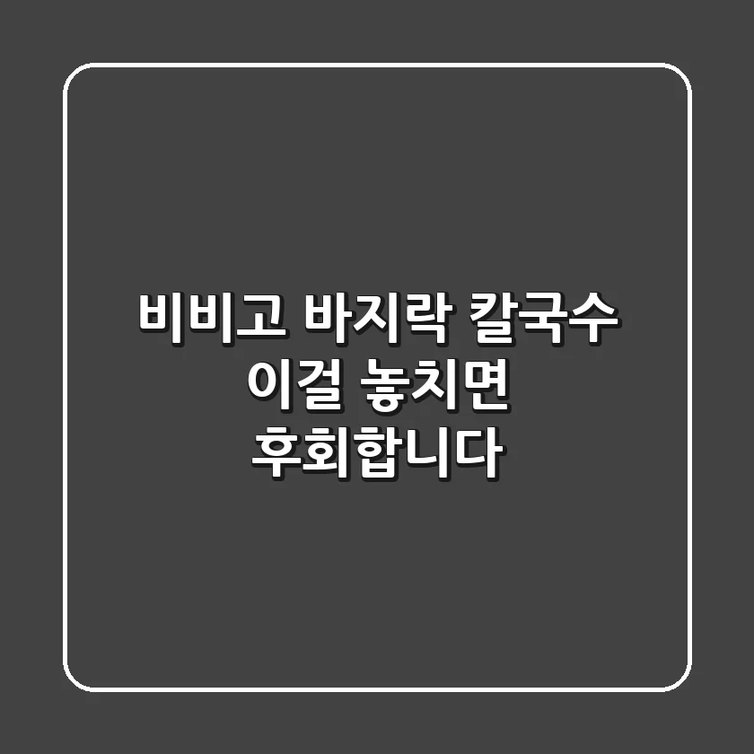 비비고 바지락 칼국수, 이걸 놓치면 후회합니다!