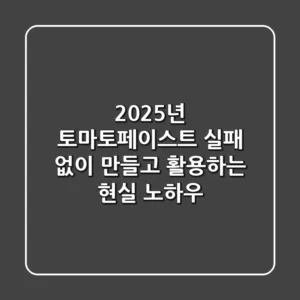 2025년 토마토페이스트, 실패 없이 만들고 활용하는 현실 노하우