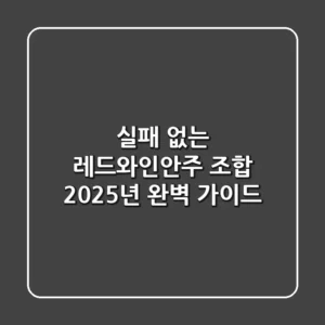 실패 없는 레드와인안주 조합: 2025년 완벽 가이드