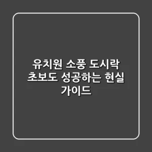 유치원 소풍 도시락: 초보도 성공하는 현실 가이드