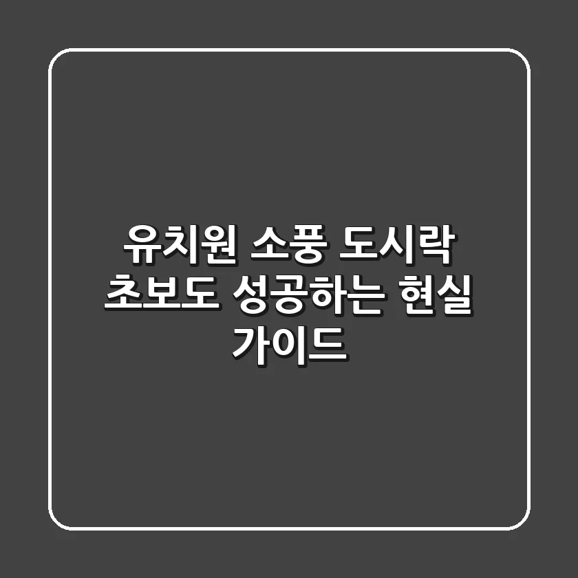 유치원 소풍 도시락: 초보도 성공하는 현실 가이드
