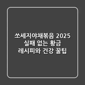 쏘세지야채볶음: 2025 실패 없는 황금 레시피와 건강 꿀팁
