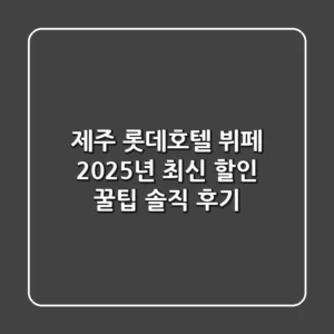 제주 롯데호텔 뷔페, 2025년 최신 할인 꿀팁 & 솔직 후기!