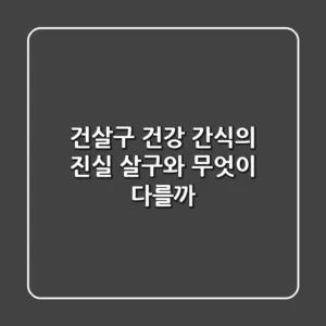 건살구: 건강 간식의 진실! 살구와 무엇이 다를까?