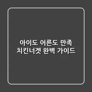 아이도 어른도 만족! 치킨너겟 완벽 가이드