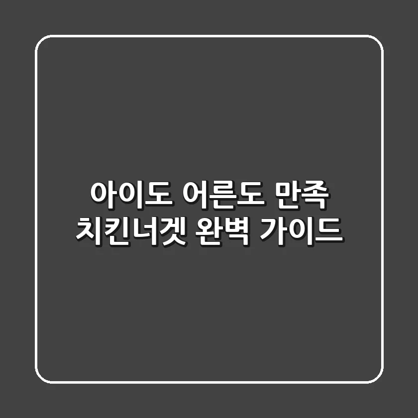 아이도 어른도 만족! 치킨너겟 완벽 가이드