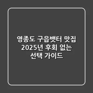 영종도 구읍뱃터 맛집, 2025년 후회 없는 선택 가이드
